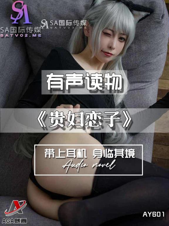 AY601-有声小说-贵妇恋子 预览截图 2