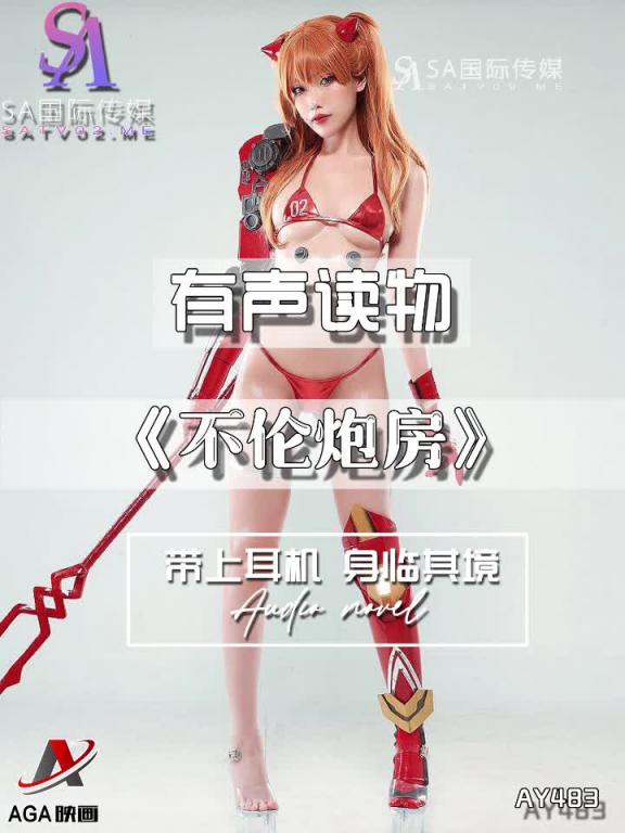 AY483-有声小说-不伦炮房 预览截图 5