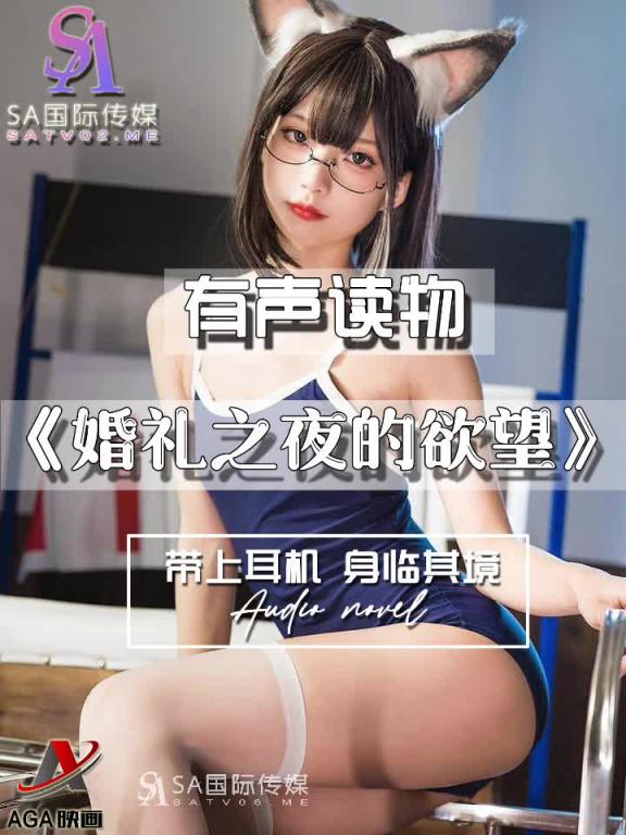 AGAY089-有声小说-婚礼之夜的欲望 预览截图 3