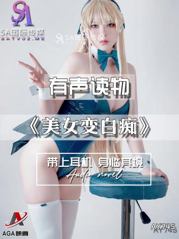 AY745-有声小说-美女变白痴 预览截图 6