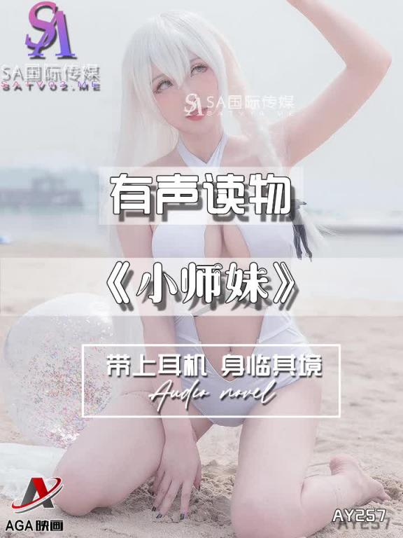 AY257-有声小说-小师妹 预览截图 8