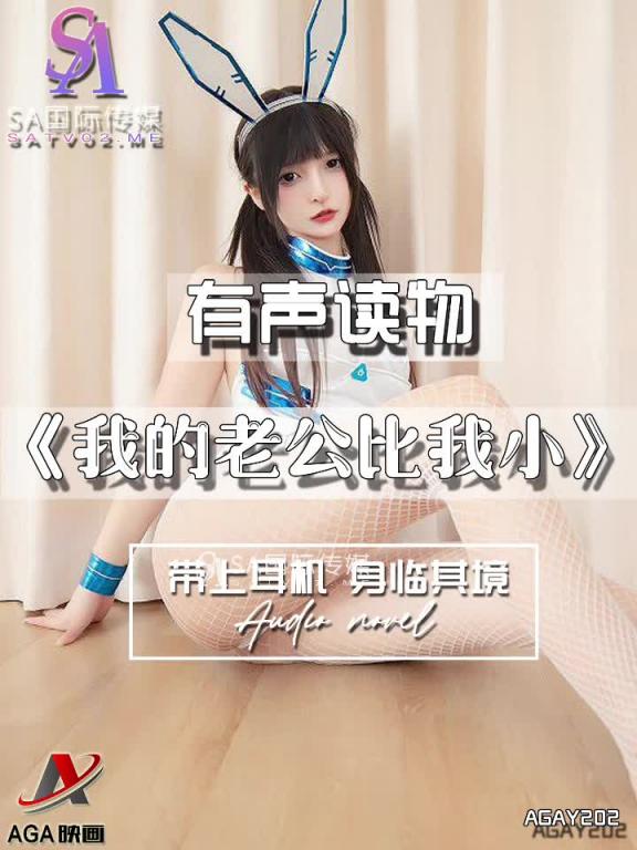 AGAY202-有声小说-我的老公比我小 预览截图 2
