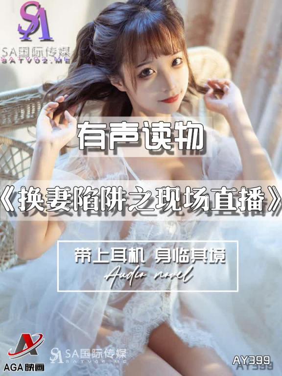 AY399-有声小说-换妻陷阱之现场直播 预览截图 2