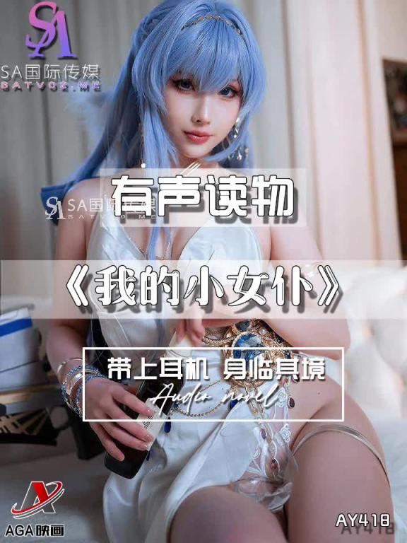 AY418-有声小说-我的小女仆 预览截图 2