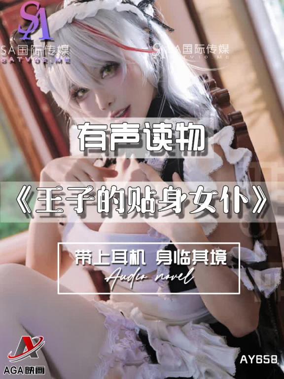 AY658-有声小说-王子的贴身女仆 预览截图 8