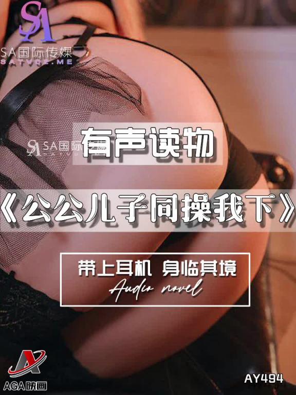 AY494-有声小说-公公儿子同操我下 预览截图 9