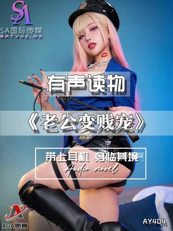 AY404-有声小说-老公变贱宠 预览截图 8