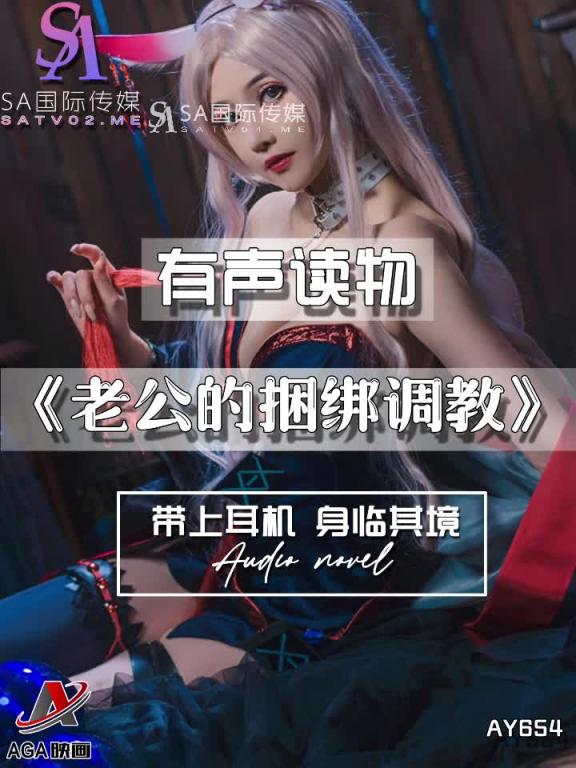 AY654-有声小说-老公的捆绑调教 预览截图 12