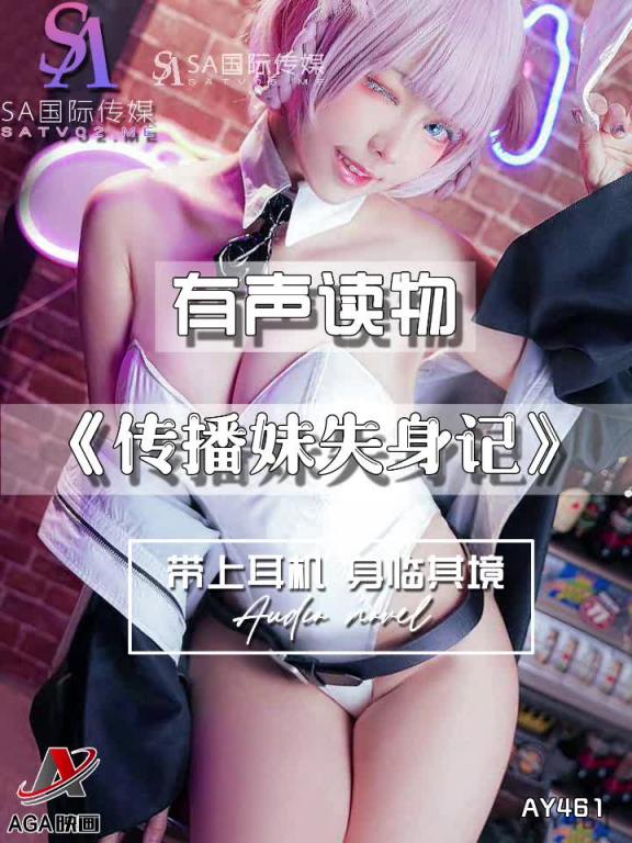 AY461-有声小说-传播妹失身记 预览截图 2