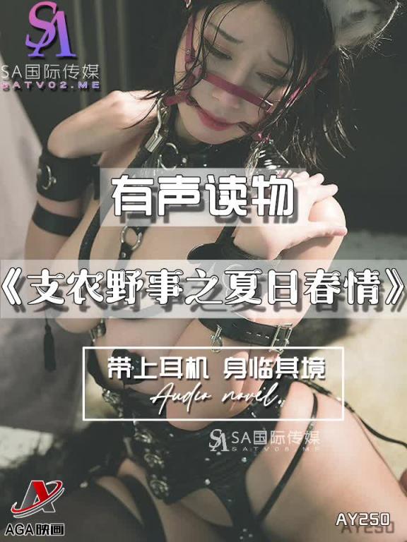 AY250-有声小说-支农野事之夏日春情 预览截图 4