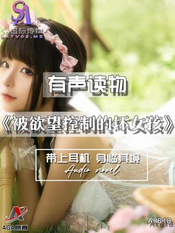 AY618-有声小说-被欲望控制的坏女孩 预览截图 10