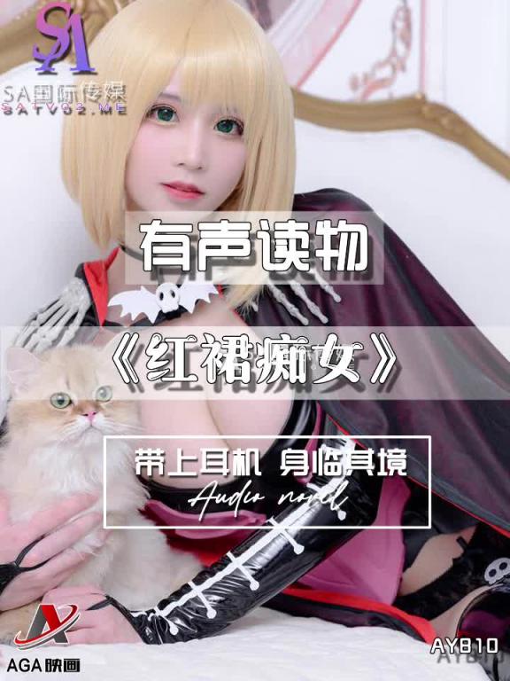 AY810-有声小说-红裙痴女 预览截图 5