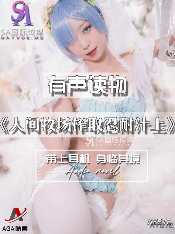 AY572-有声小说-人间牧场榨取忍耐汁上 预览截图 5