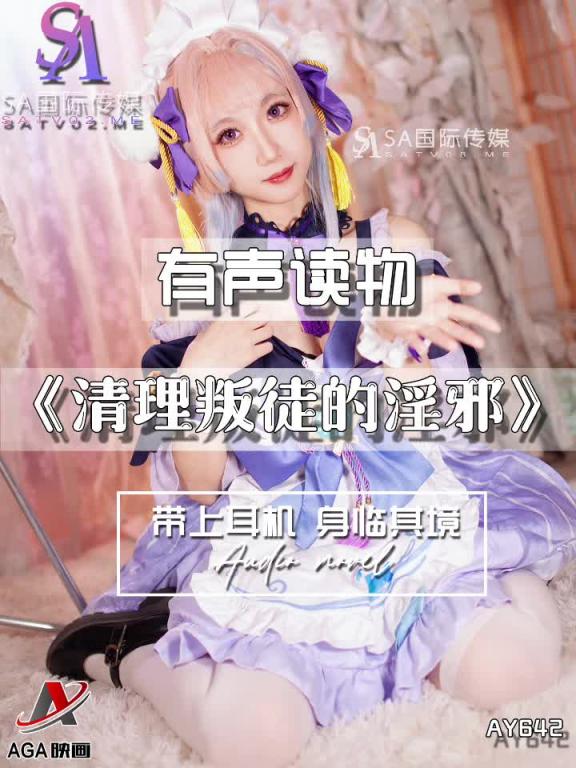 AY642-有声小说-清理叛徒的淫邪 预览截图 8