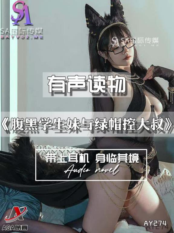 AY274-有声小说-腹黑学生妹与绿帽控大叔 预览截图 8