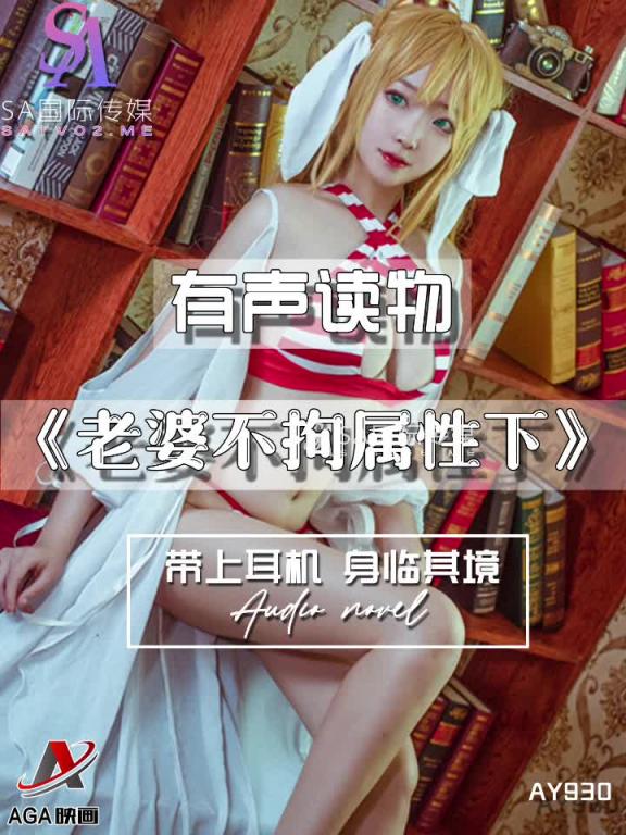 AY930-有声小说-老婆不拘属性下 预览截图 12