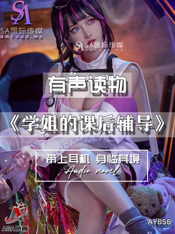 AY656-有声小说-学姐的课后辅导 预览截图 10