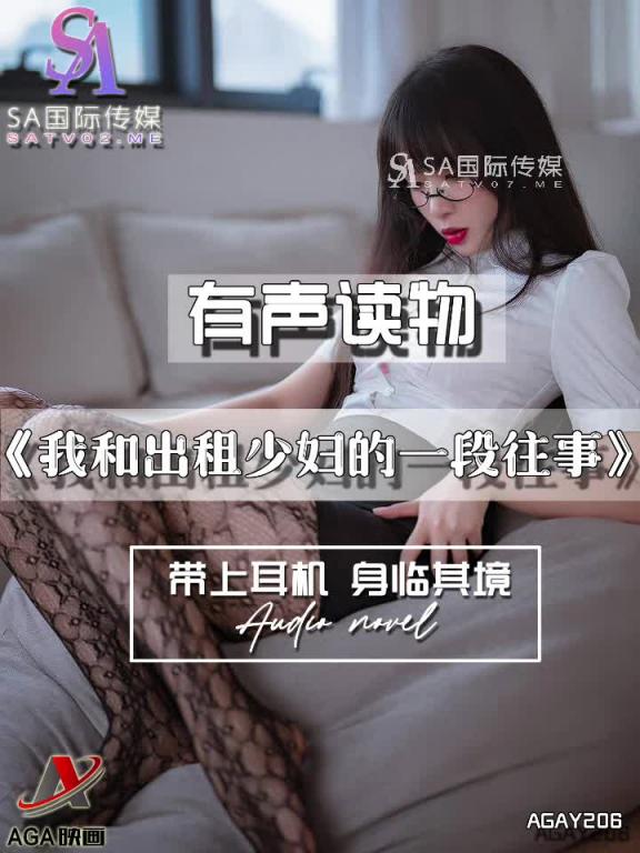 AGAY206-有声小说-我和出租少妇的一段往事 预览截图 10