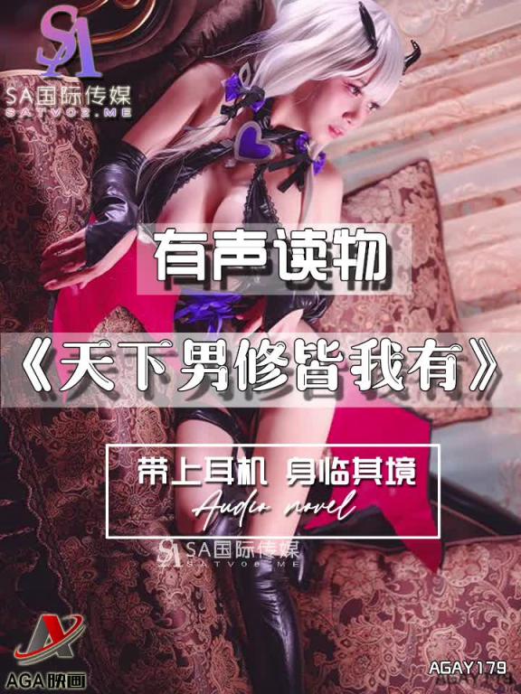 AGAY179-有声小说-天下男修皆我有 预览截图 10
