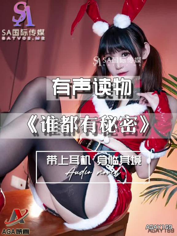 AGAY169-有声小说-谁都有秘密 预览截图 7