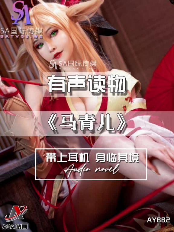 AY662-有声小说-马青儿 预览截图 5