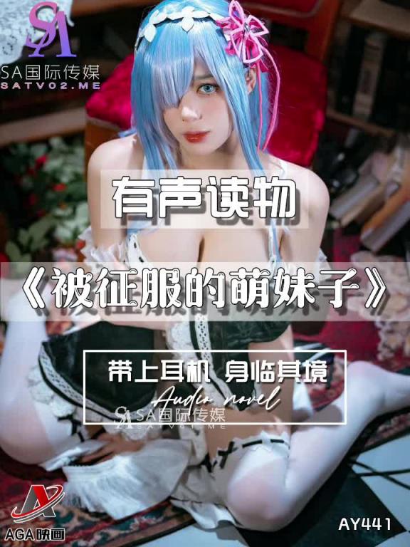 AY441-有声小说-被征服的萌妹子 预览截图 3
