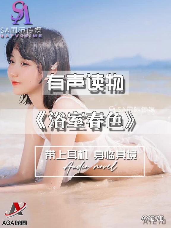 AY270-有声小说-浴室春色 预览截图 12