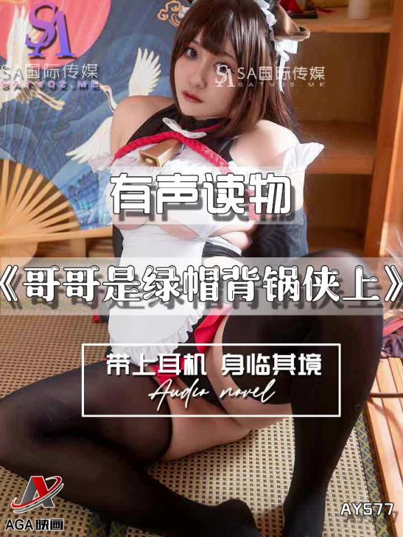 AY577-有声小说-哥哥是绿帽背锅侠上 预览截图 2