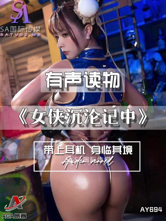 AY694-有声小说-女侠沉沦记中 预览截图 12