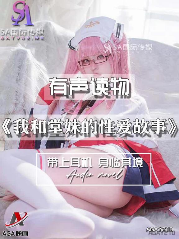 AGAY210-有声小说-我和堂妹的性爱故事 预览截图 12
