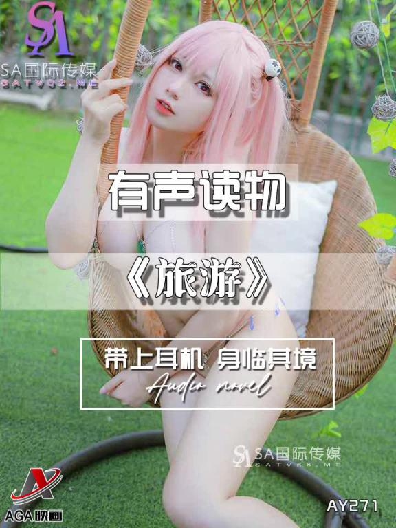 AY271-有声小说-旅游 预览截图 4