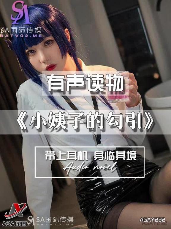 AGAY232-有声小说-小姨子的勾引 预览截图 8
