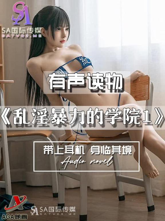 AGAY101-有声小说-乱淫暴力的学院1 预览截图 9