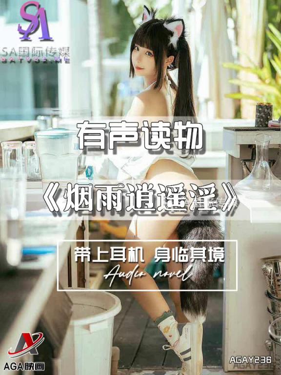 AGAY236-有声小说-烟雨逍遥淫 预览截图 9