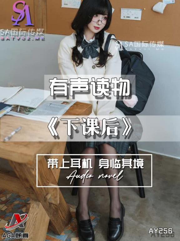 AY256-有声小说-下课后 预览截图 4