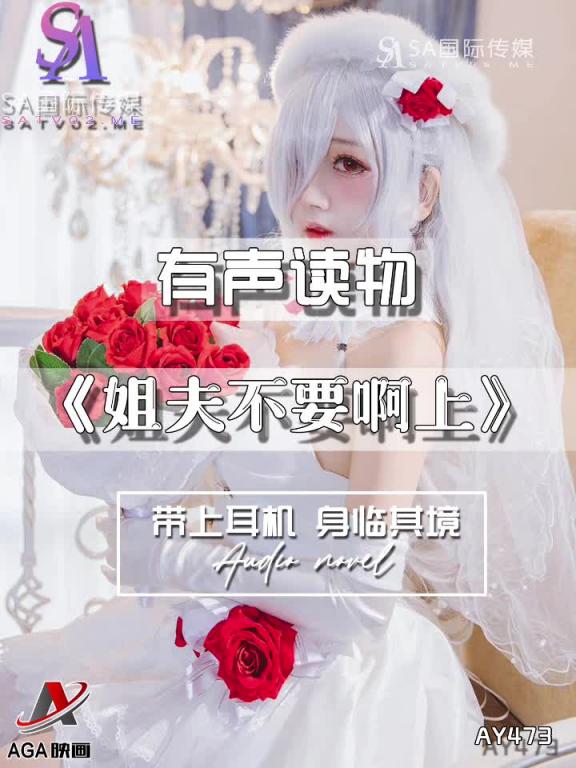 AY473-有声小说-姐夫不要啊上 预览截图 1