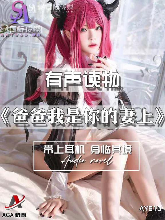 AY610-有声小说-爸爸我是你的妻上 预览截图 10