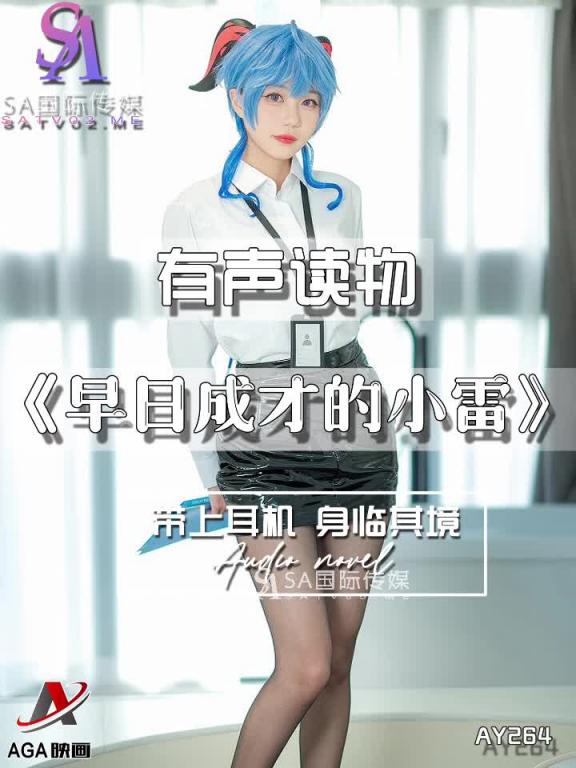 AY264-有声小说-早日成才的小雷 预览截图 4