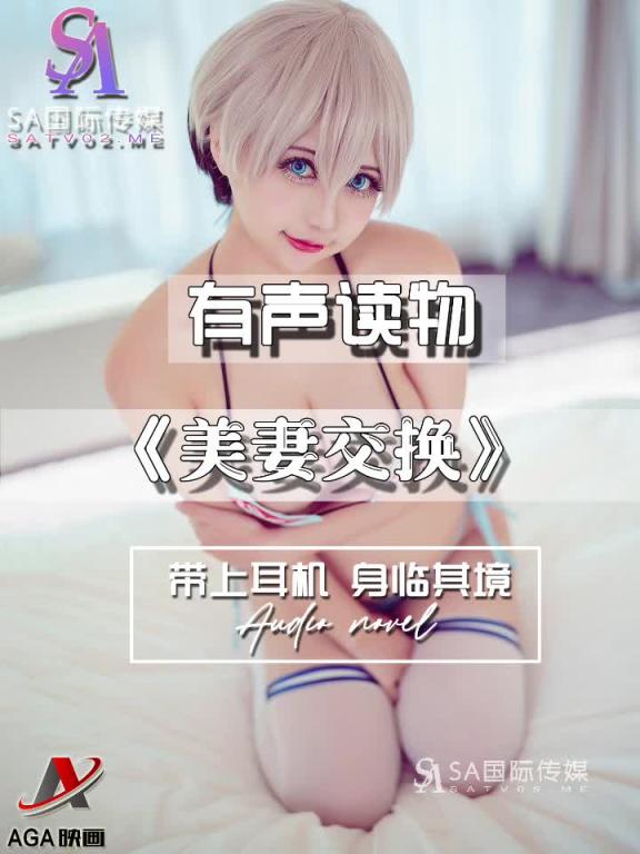 AGAY109-有声小说-美妻交换 预览截图 7