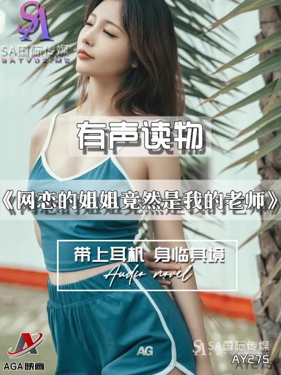 AY275-有声小说-网恋的姐姐竟然是我的老师 预览截图 4