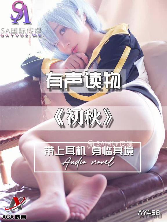 AY458-有声小说-初秋 预览截图 7