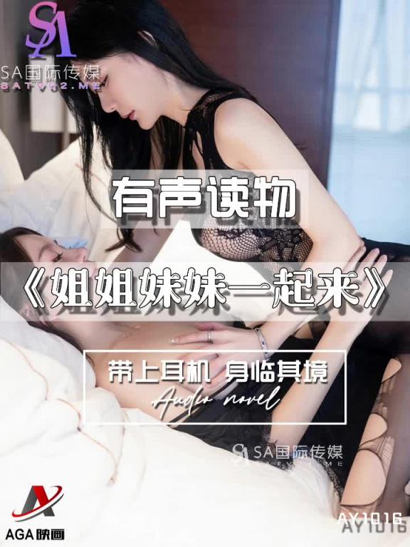AY1016-有声小说-姐姐妹妹一起来 预览截图 2