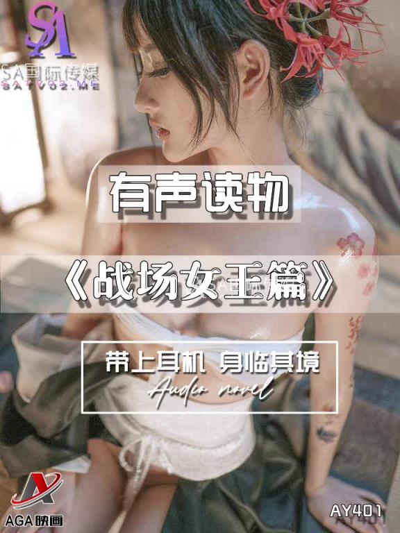 AY401-有声小说-战场女王篇 预览截图 5