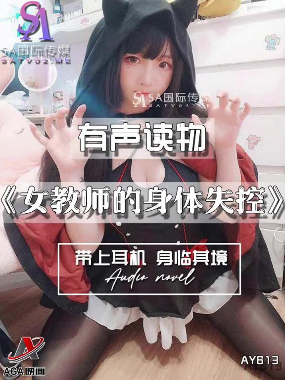 AY613-有声小说-女教师的身体失控 预览截图 3