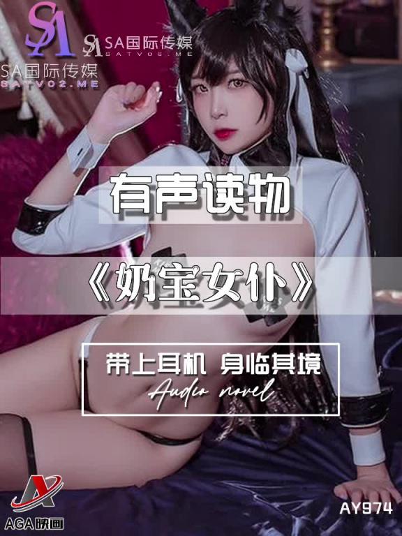 AY974-有声小说-奶宝女仆 预览截图 6