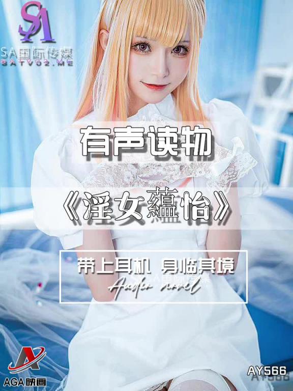 AY566-有声小说-淫女藴怡 预览截图 10