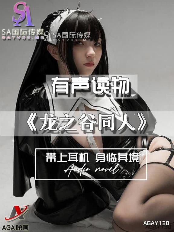 AGAY130-有声小说-龙之谷同人 预览截图 11