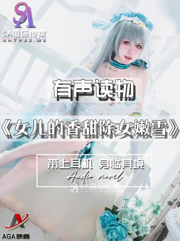 AGAY114-有声小说-女儿的香甜除女嫩雪 预览截图 5
