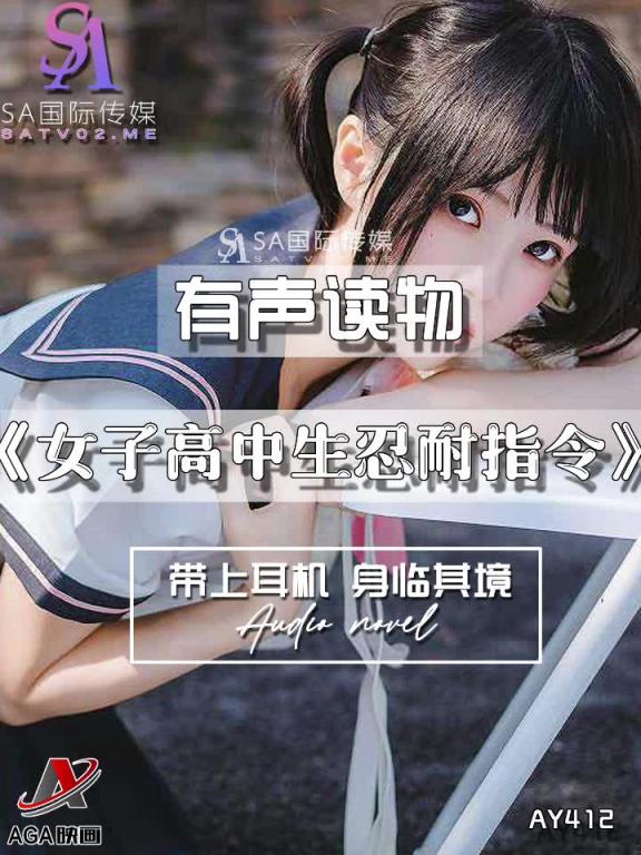 AY412-有声小说-女子高中生忍耐指令 预览截图 9