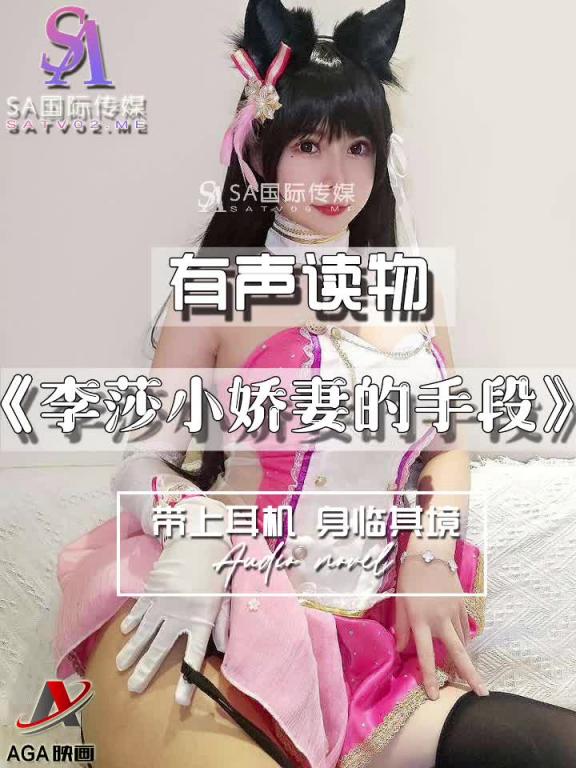 AGAY053-有声小说-李莎小娇妻的手段 预览截图 2